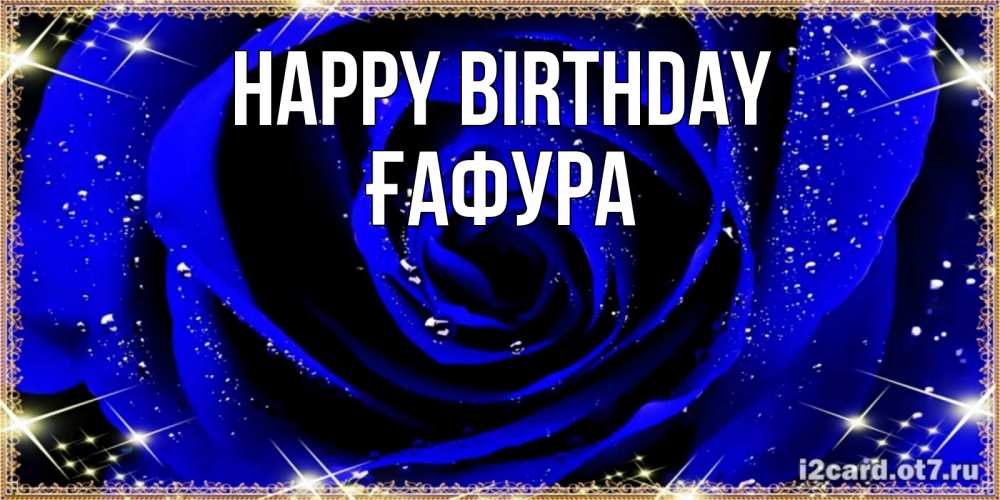 Greetings card с именем, ҒАФУРА Happy Birthday голубые цветы в росе Greetings with text for free download 