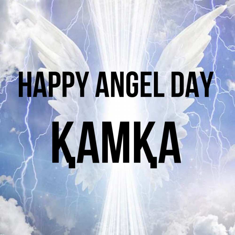Greetings card с именем, ҚАМҚА happy angel day молнии на небе и свет Greetings with text for free download 