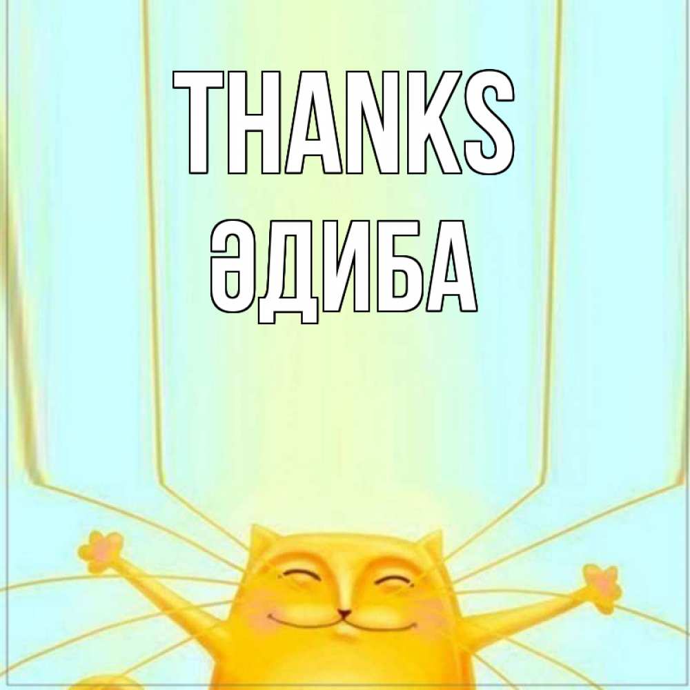 Greetings card с именем, ӘДИБА Thanks кот с усами благодарит Greetings with text for free download 