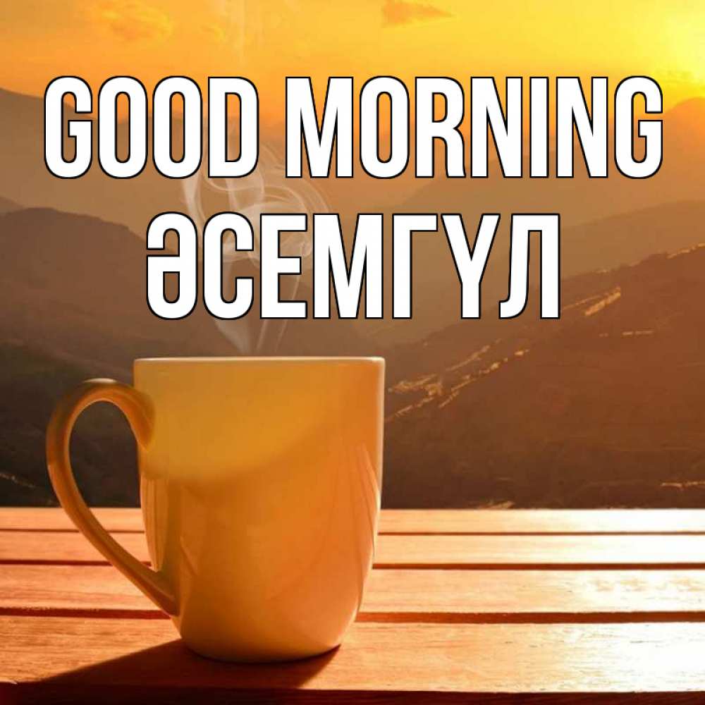 Greetings card с именем, ӘСЕМГҮЛ Good morning кофе в горах Greetings with text for free download 