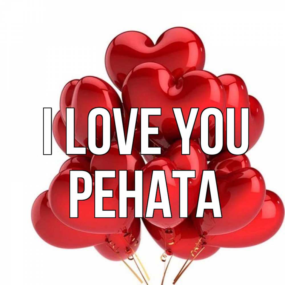 Greetings card с именем, Рената I love you бордовые шары Greetings with text for free download 