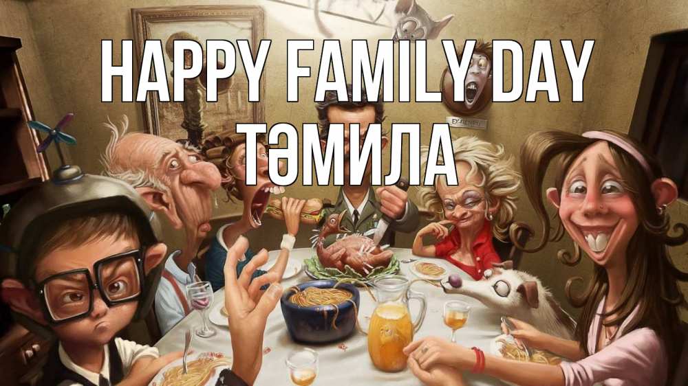 Greetings card с именем, ТӘМИЛА happy family day с днем семьи Greetings with text for free download 