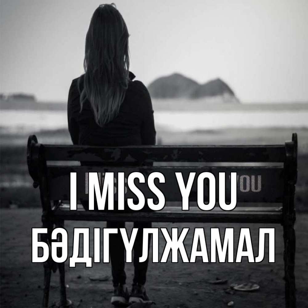 Greetings card с именем, БӘДІГҮЛЖАМАЛ I miss you девушка одна Greetings with text for free download 