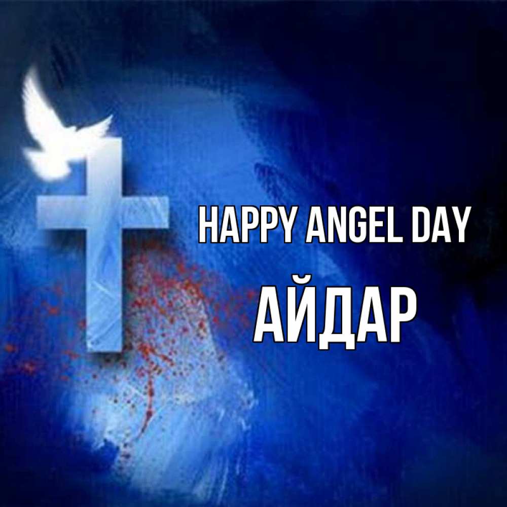 Greetings card с именем, Айдар happy angel day Синий фон и птица Greetings with text for free download 