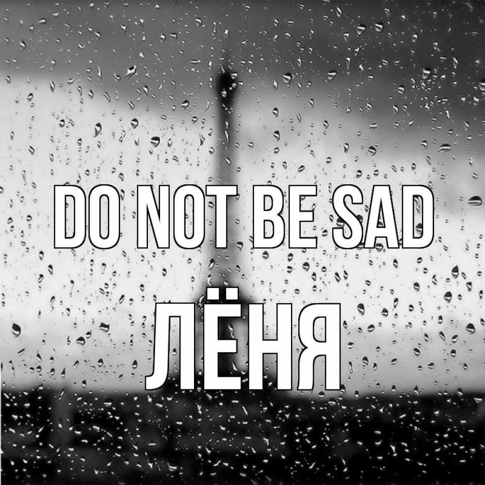 Greetings card с именем, Лёня Do not be sad Париж и Эйфелева башня Greetings with text for free download 