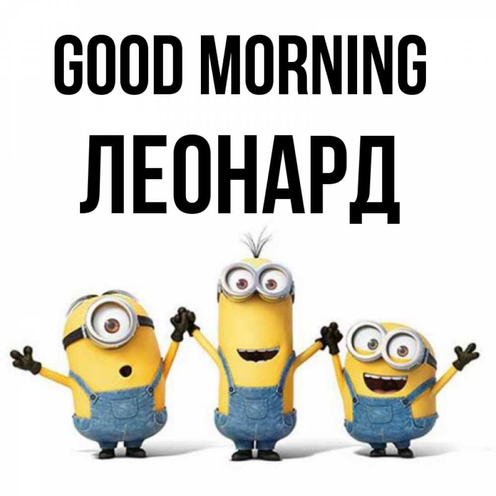 Greetings card с именем, Леонард Good morning бодренького утра Greetings with text for free download 