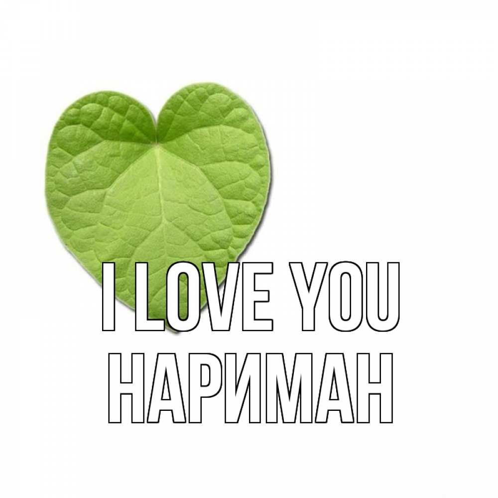 Greetings card с именем, НАРИМАН I love you тебе Greetings with text for free download 