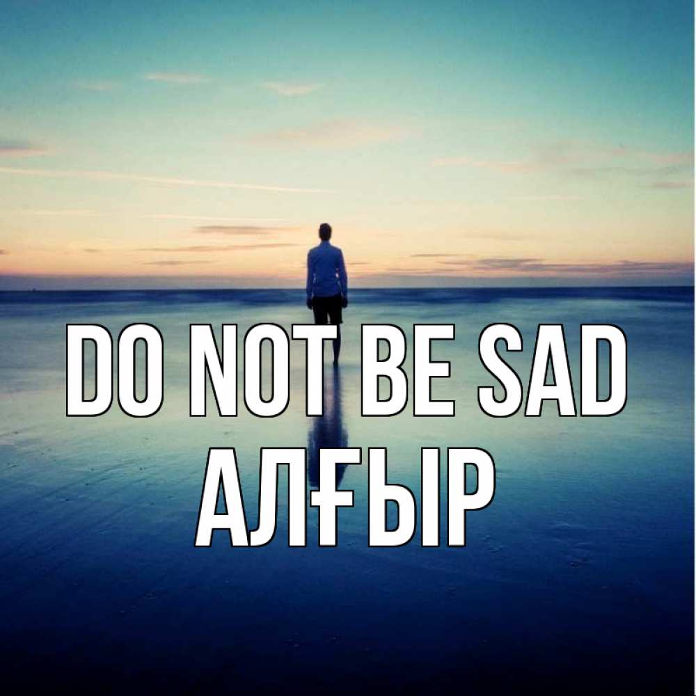 Greetings card с именем, Алғыр Do not be sad небо и гладь льда Greetings with text for free download 