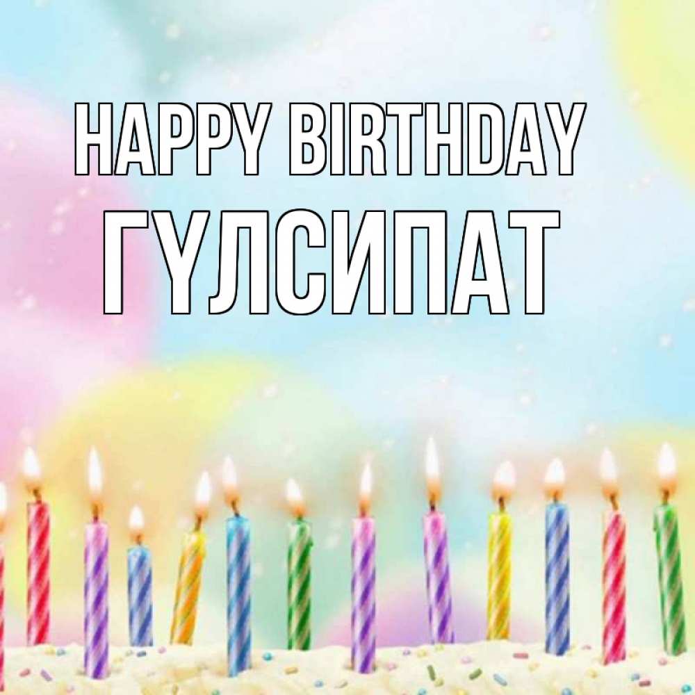 Greetings card с именем, ГҮЛСИПАТ Happy Birthday разноцветное Greetings with text for free download 