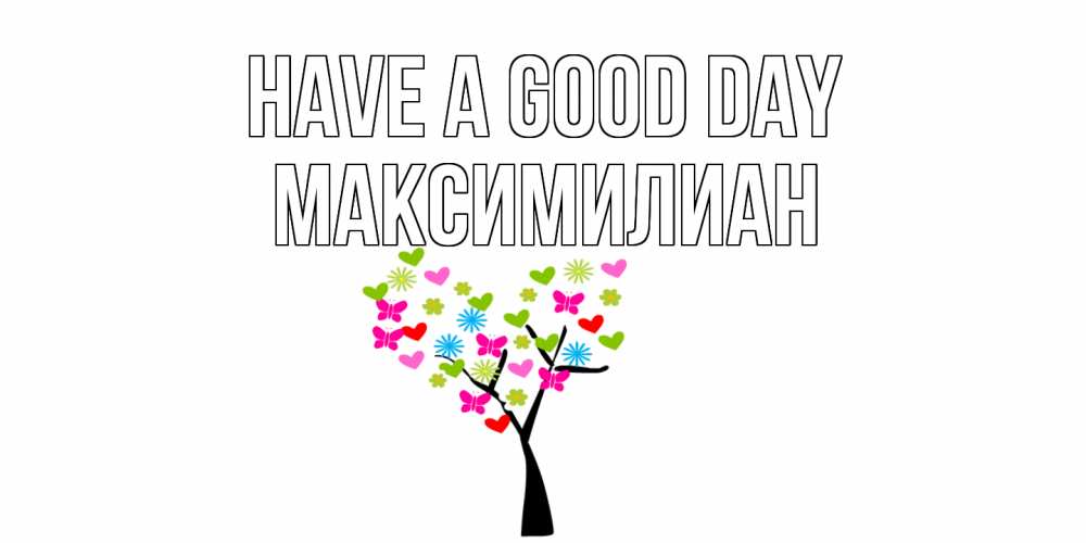 Greetings card с именем, Максимилиан Have a good day открытки на каждый день Greetings with text for free download 