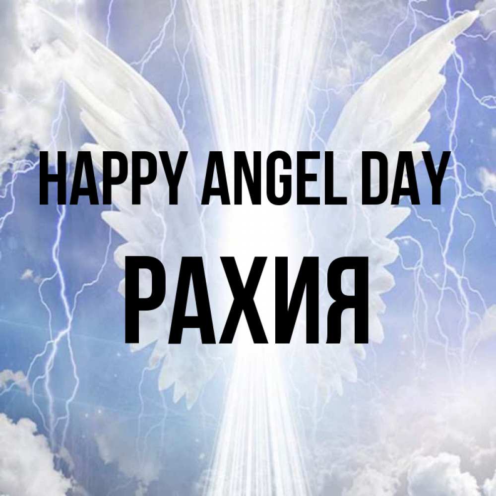 Greetings card с именем, РАХИЯ happy angel day молнии на небе и свет Greetings with text for free download 