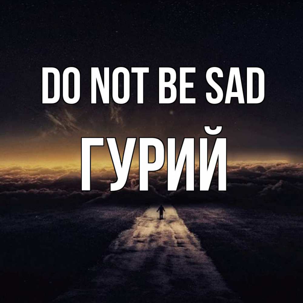 Greetings card с именем, Гурий Do not be sad дорога в никуда Greetings with text for free download 