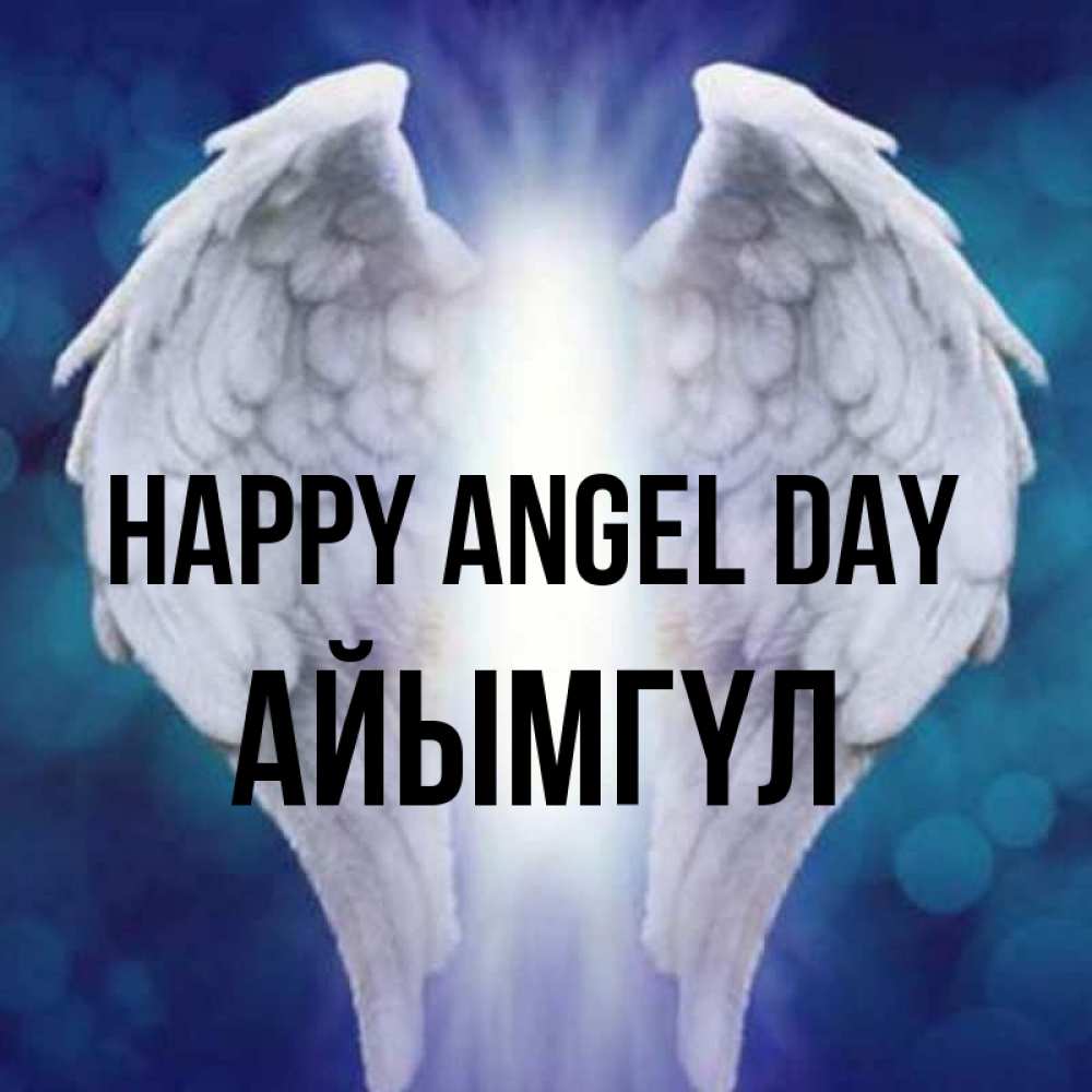 Greetings card с именем, АЙЫМГҮЛ happy angel day синий фон и крылышки Greetings with text for free download 