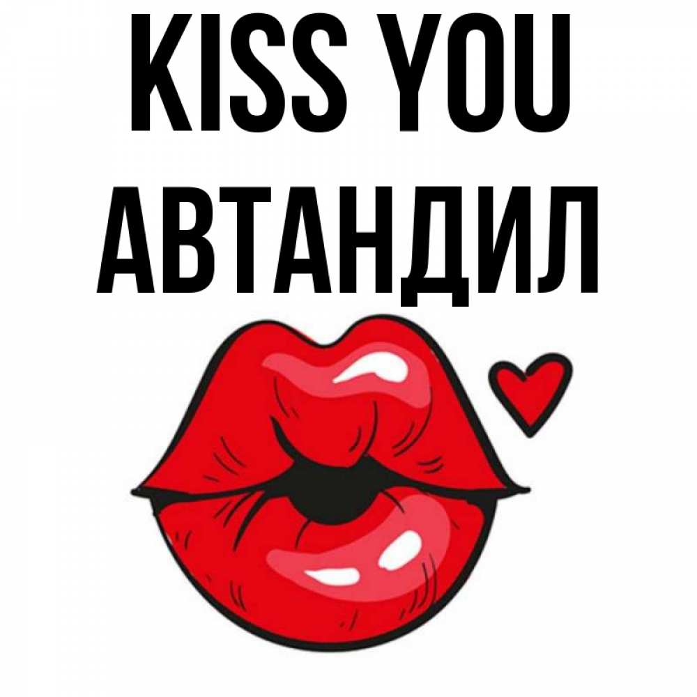Greetings card с именем, Автандил Kiss you открытка с поцелуем любви для парня Greetings with text for free download 