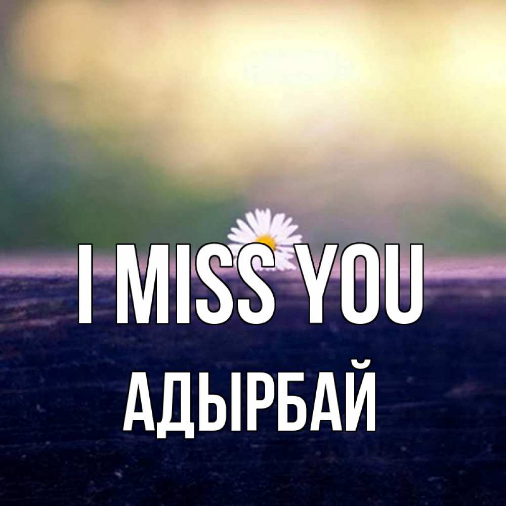 Greetings card с именем, Адырбай I miss you приходи в гости Greetings with text for free download 