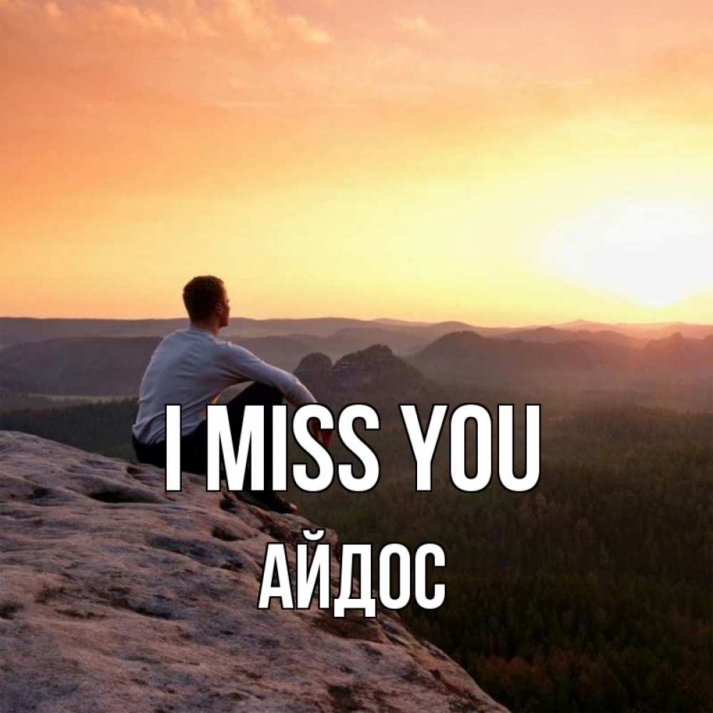 Greetings card с именем, Айдос I miss you открытка про скучашки 1 Greetings with text for free download 