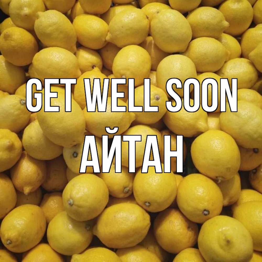 Greetings card с именем, Айтан Get well soon это точно поможет Greetings with text for free download 