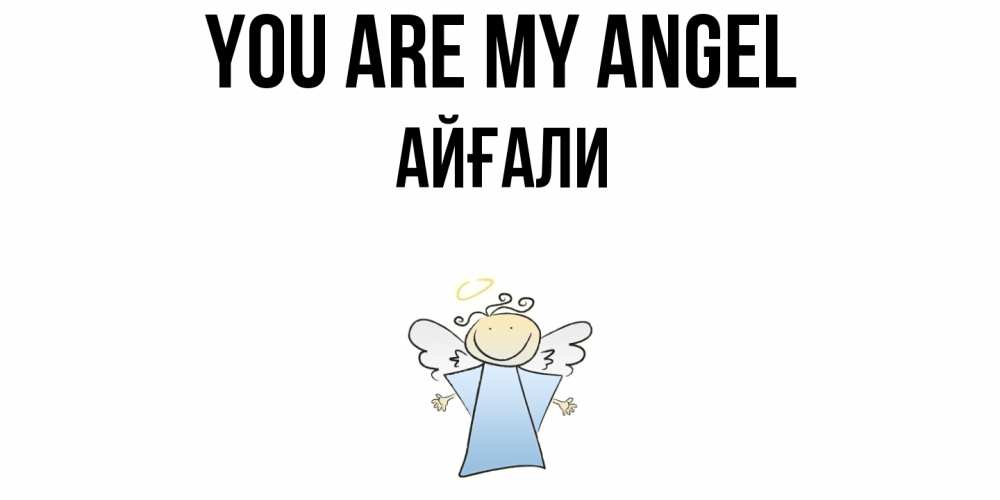 Greetings card с именем, Айғали You are my angel ангел Greetings with text for free download 