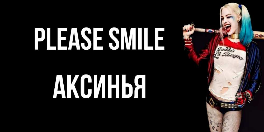 Greetings card с именем, Аксинья Please smile пожелания быть позитивным Greetings with text for free download 