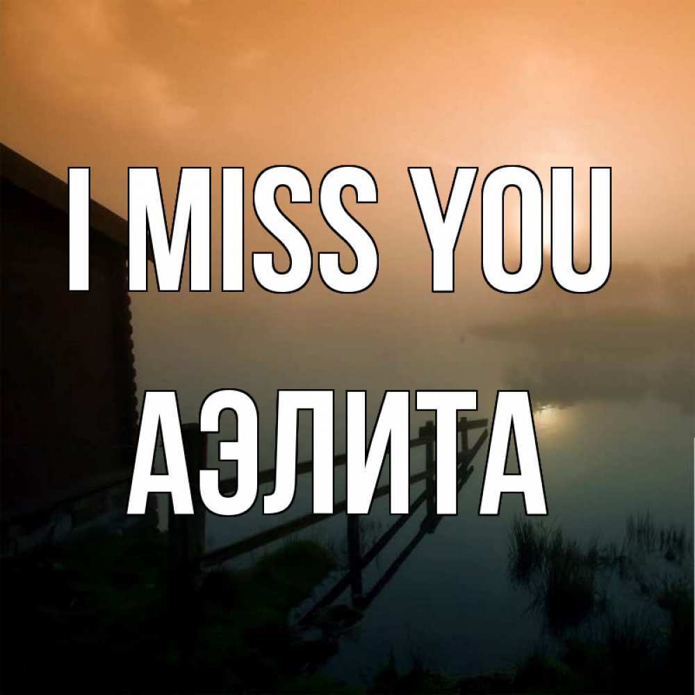 Greetings card с именем, Аэлита I miss you приходи ко мне на чай Greetings with text for free download 