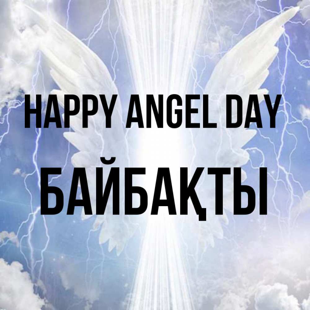 Greetings card с именем, Байбақты happy angel day молнии на небе и свет Greetings with text for free download 