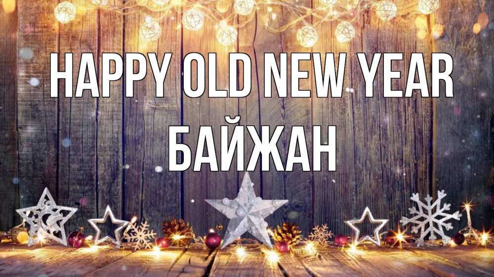 Greetings card с именем, Байжан Happy old new year новый год Greetings with text for free download 