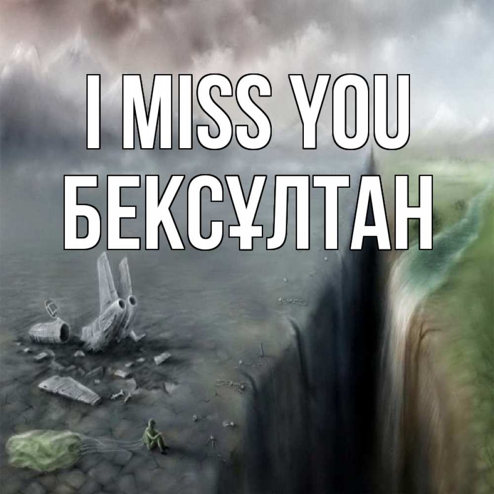 Greetings card с именем, Бексұлтан I miss you давай скорее ко мне Greetings with text for free download 