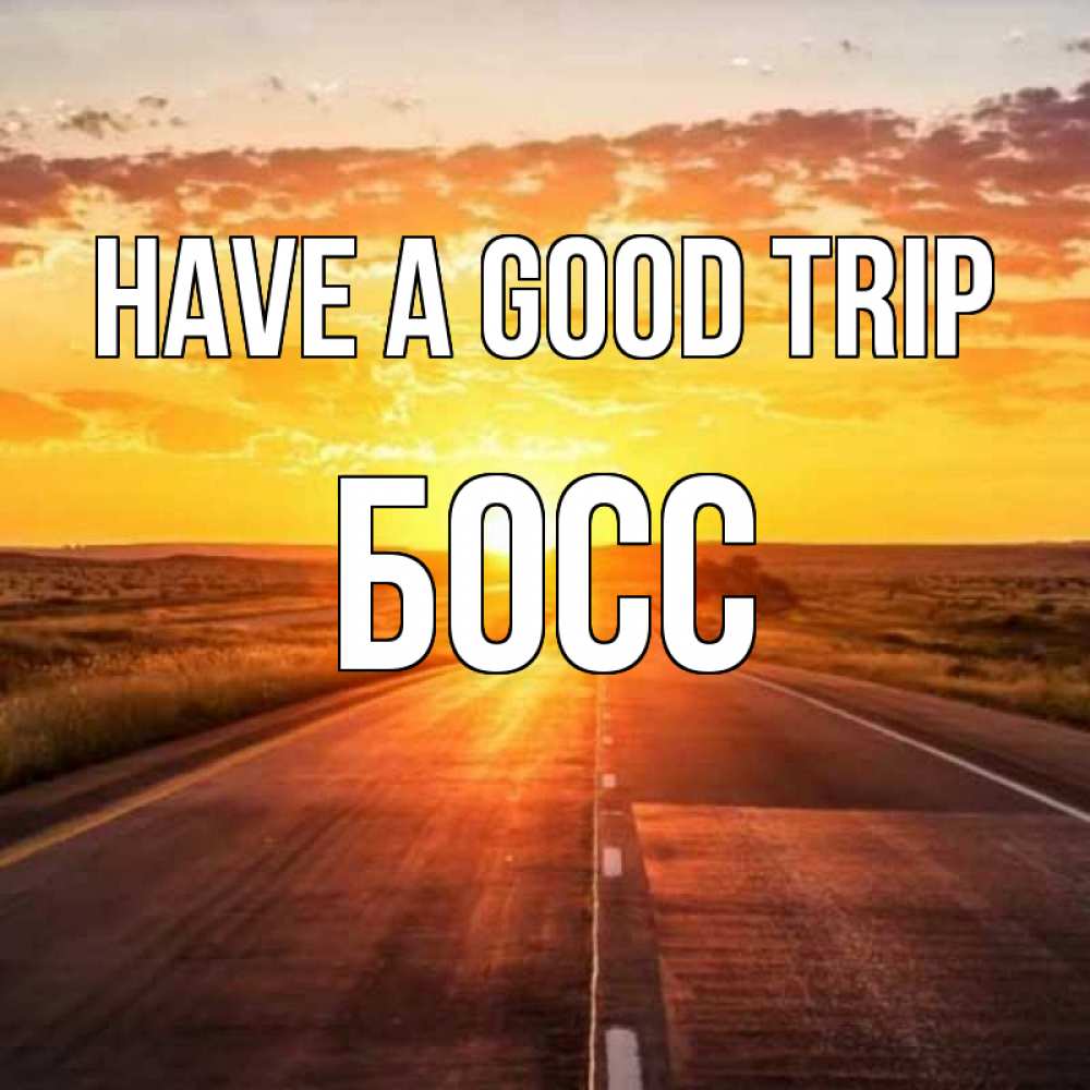 Greetings card с именем, Босс Have a good trip солнечный свет, закат Greetings with text for free download 