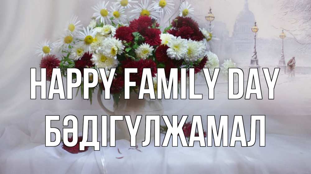 Greetings card с именем, БӘДІГҮЛЖАМАЛ happy family day с днем семьи Greetings with text for free download 