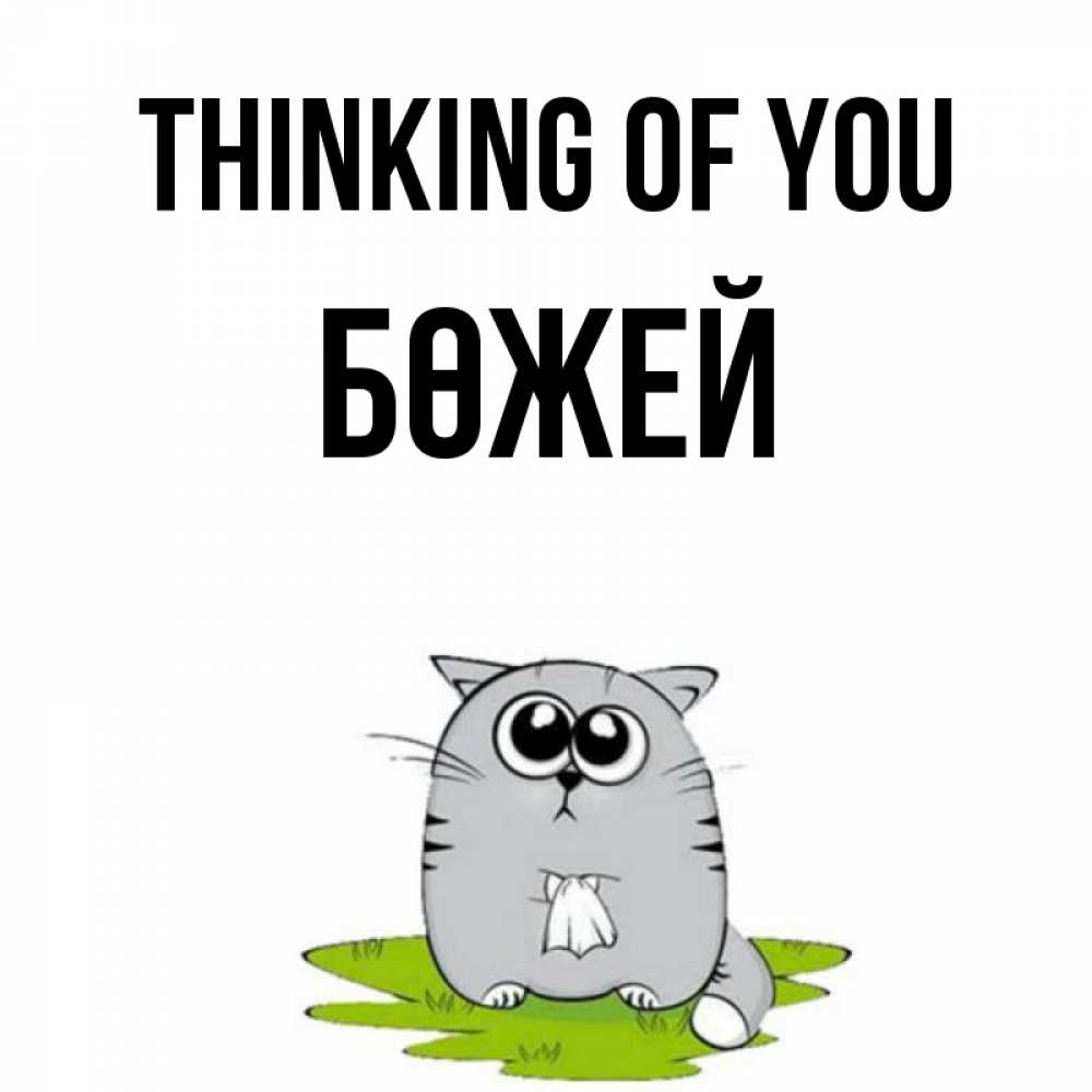Greetings card с именем, Бөжей Thinking of you тоска с платочком Greetings with text for free download 