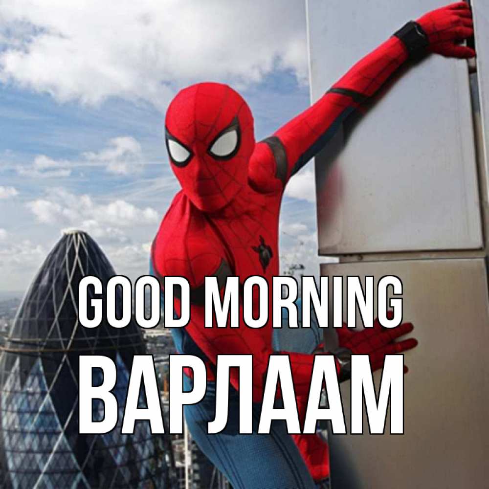 Greetings card с именем, Варлаам Good morning марвел герои Greetings with text for free download 