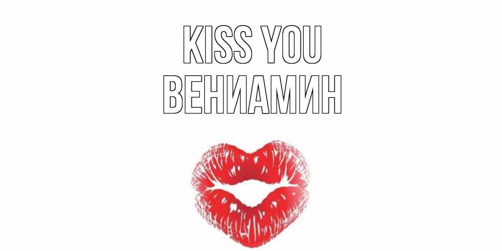 Greetings card с именем, Вениамин Kiss you поцелуй Greetings with text for free download 