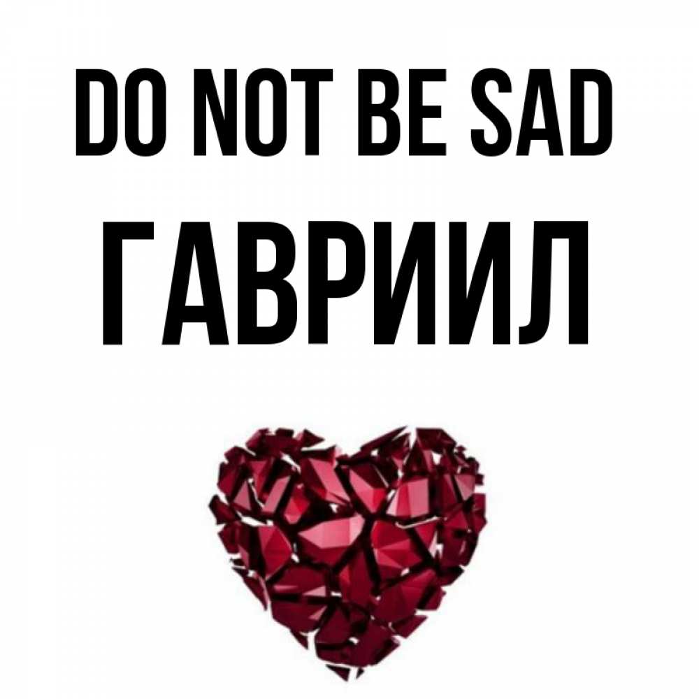 Greetings card с именем, Гавриил Do not be sad рубиновое сердечко Greetings with text for free download 
