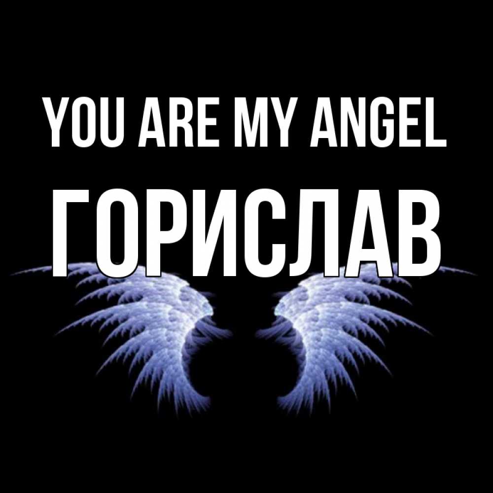 Greetings card с именем, Горислав You are my angel ангельские крылья на черном фоне Greetings with text for free download 