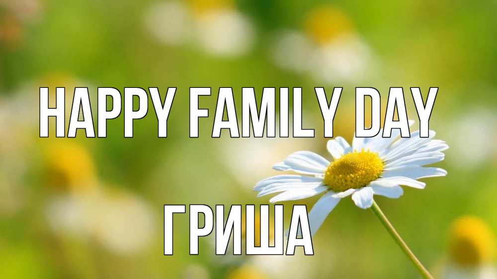 Greetings card с именем, Гриша happy family day с днем семьи  1 Greetings with text for free download 