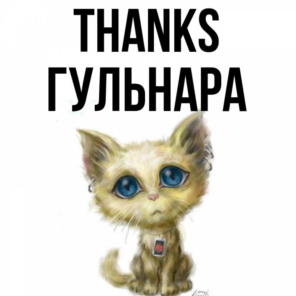 Greetings card с именем, Гульнара Thanks рисованный кот благодарит вас Greetings with text for free download 