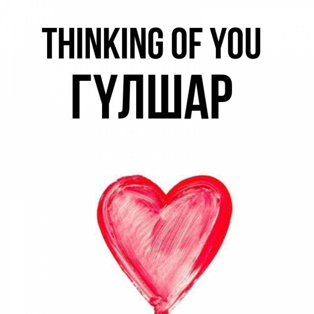Greetings card с именем, ГҮЛШАР Thinking of you для влюбленных Greetings with text for free download 
