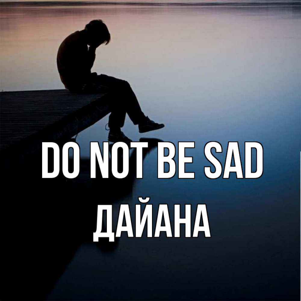 Greetings card с именем, ДАЙАНА Do not be sad печаль Greetings with text for free download 