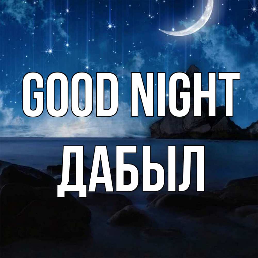 Greetings card с именем, Дабыл Good night море Greetings with text for free download 