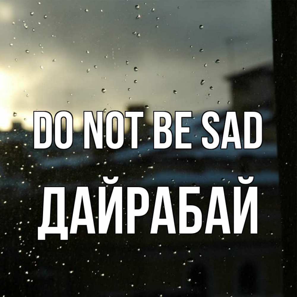 Greetings card с именем, Дайрабай Do not be sad вид на крыши Greetings with text for free download 