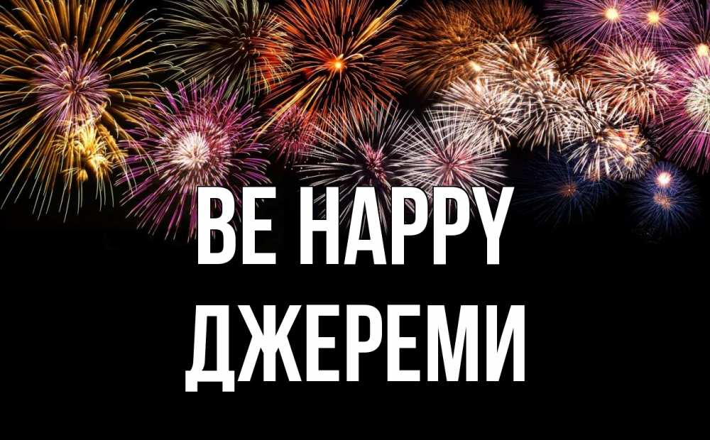 Greetings card с именем, Джереми Be happy Фейрверг 1 Greetings with text for free download 