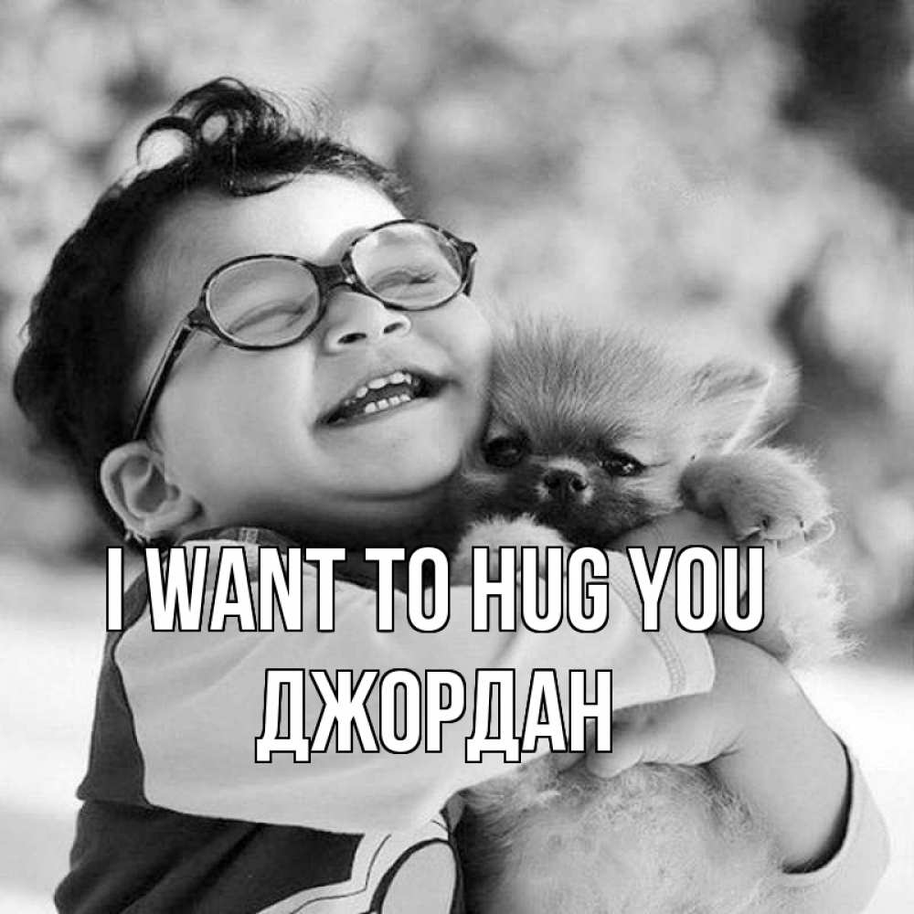 Greetings card с именем, Джордан I want to hug you парень обнимает собаку Greetings with text for free download 