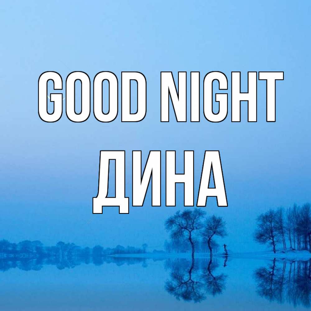 Greetings card с именем, Дина Good night весна Greetings with text for free download 