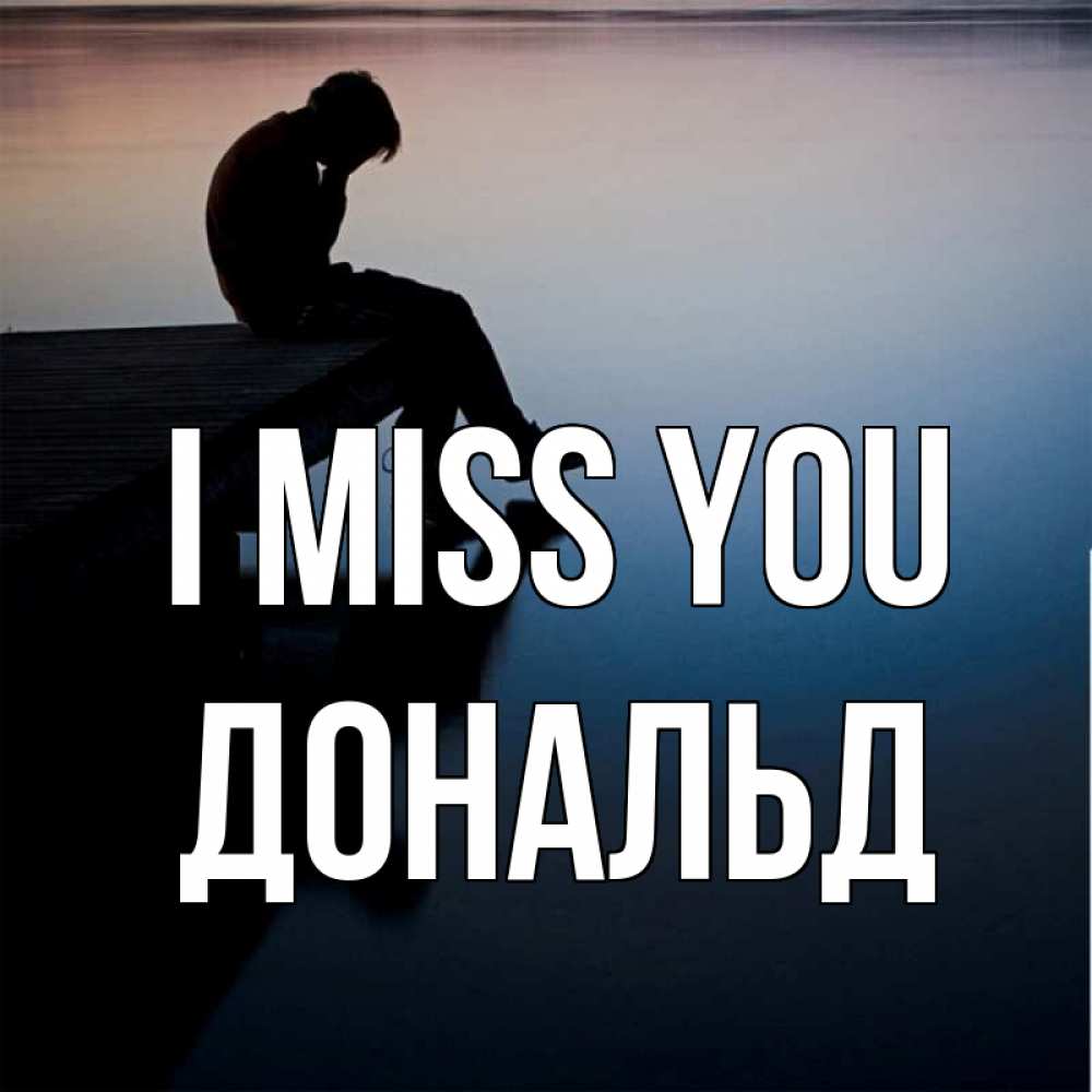 Greetings card с именем, Дональд I miss you печаль Greetings with text for free download 