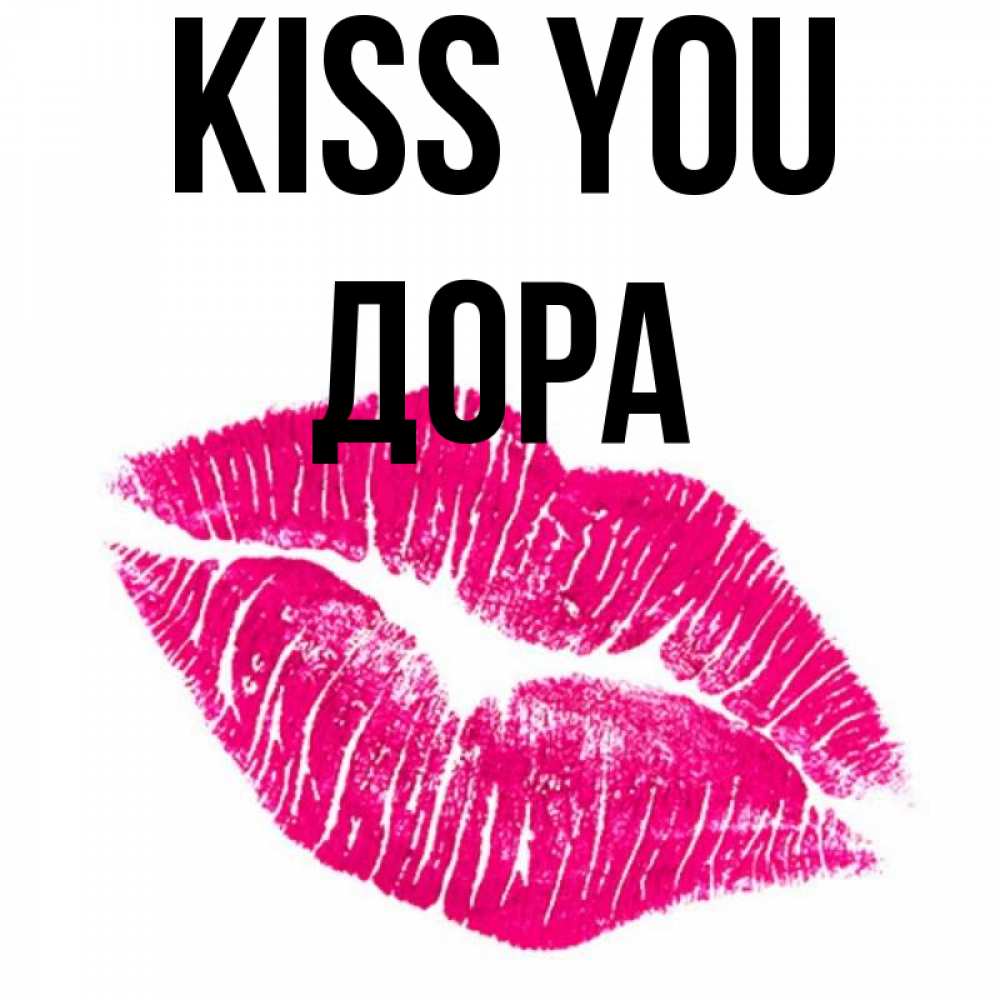Greetings card с именем, Дора Kiss you след от помады Greetings with text for free download 