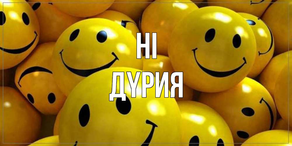 Greetings card с именем, ДҮРИЯ Hi смайл Greetings with text for free download 