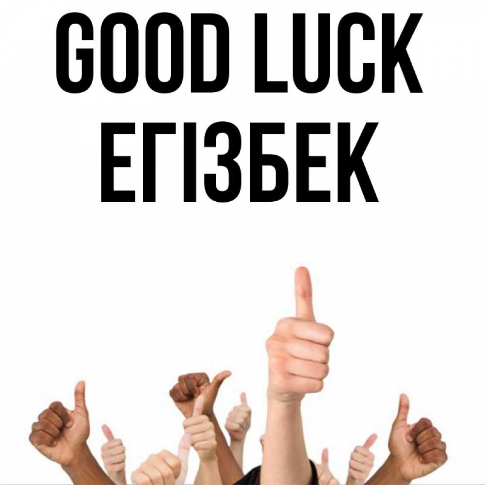 Greetings card с именем, Егізбек Good luck молодцом Greetings with text for free download 
