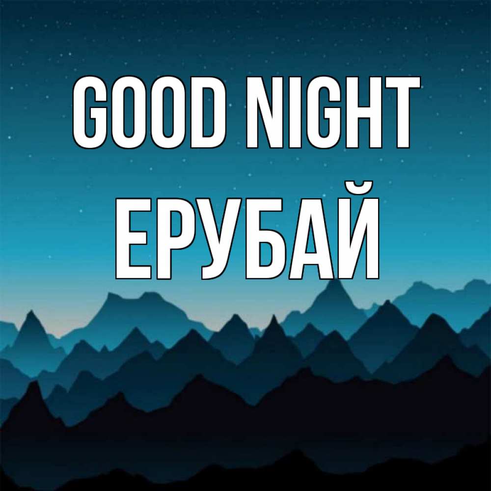 Greetings card с именем, Ерубай Good night сладких снов звездное небо Greetings with text for free download 