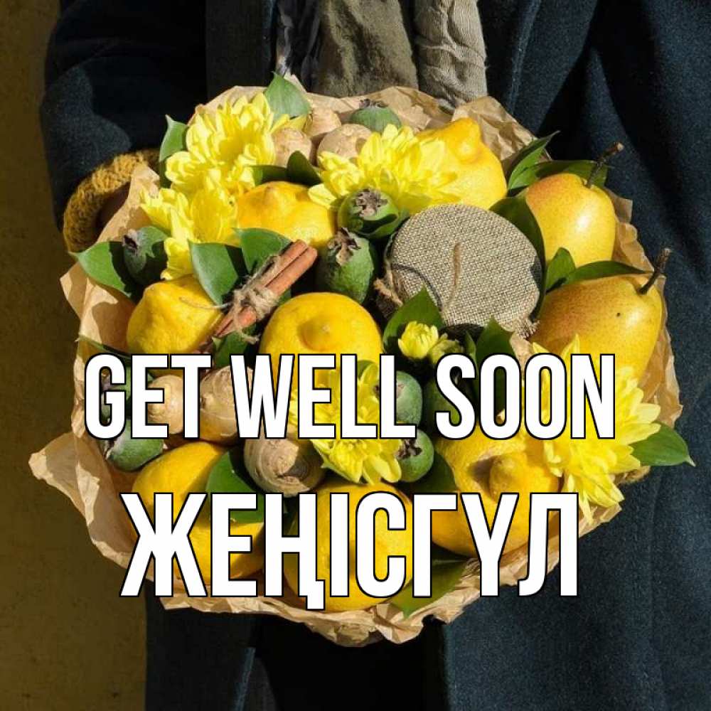 Greetings card с именем, ЖЕҢІСГҮЛ Get well soon букет витаминов Greetings with text for free download 