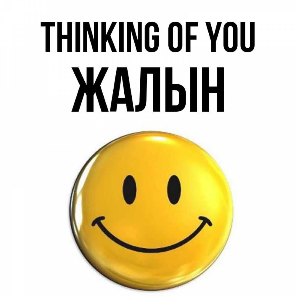 Greetings card с именем, Жалын Thinking of you создать открытку с подписью своими руками Greetings with text for free download 